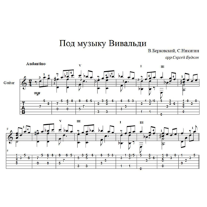 Под музыку Вивальди - для гитары