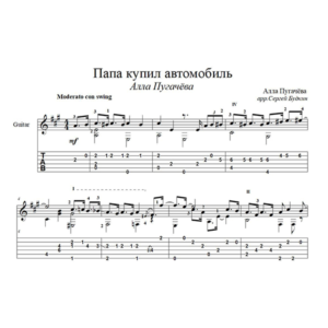 Папа купил автомобиль (А.Пугачева) - для гитары