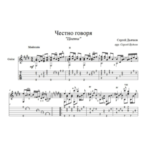 Честно говоря (Цветы) - для гитары