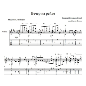 Вечер на рейде (В. Соловьев-Седой) - для гитары