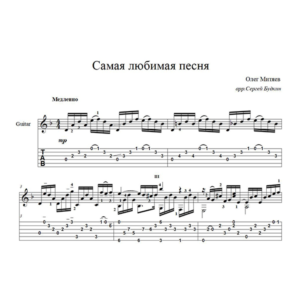 Самая любимая песня (Олег Митяев) - для гитары