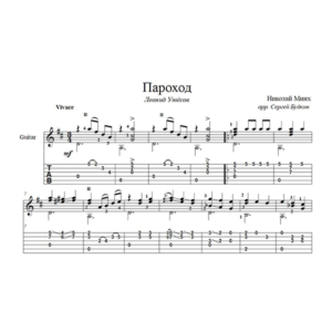 Пароход (Леонид Утесов) - для гитары