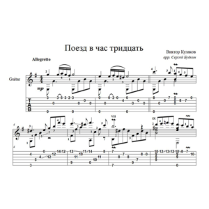 Поезд в час тридцать (Виктор Кулаков) - для гитары