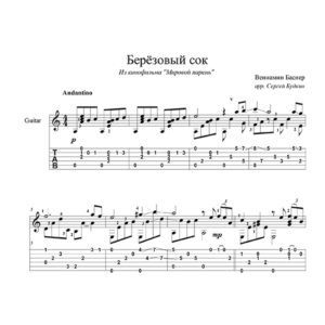 Березовый сок (Песняры) - для гитары