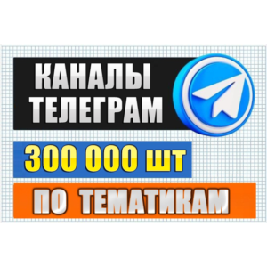 База каналов Telegram по тематикам 300 000 шт 2025 год