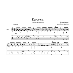 Карусель (Любовь Успенская) - для гитары
