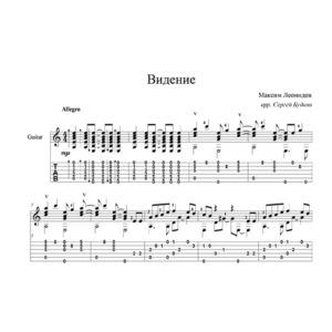 Девочка-видение (Максим Леонидов) - для гитары