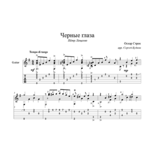 Черные глаза (Петр Лещенко) - для гитары