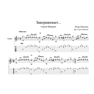 Завораживает (Сергей Шакуров) для гитары