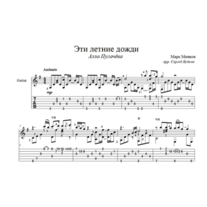 Эти летние дожди (Алла Пугачева) для гитары