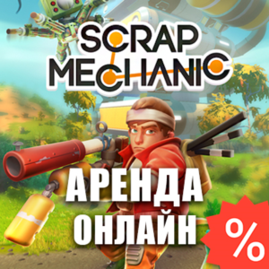 Scrap Mechanic (Аренда аккаунта Steam) Онлайн, GFN