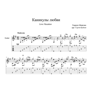 Каникулы любви (У моря, у синего моря) для гитары
