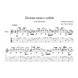 Позови меня с собой (Алла Пугачева) - для гитары