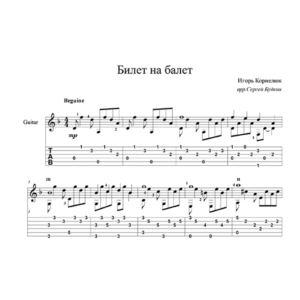 Билет на балет (Игорь Корнелюк) для гитары
