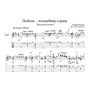 Любовь-волшебная страна (Жестокий романс) для гитары
