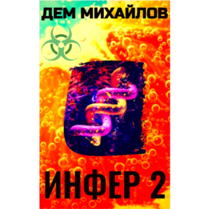 Инфер-2