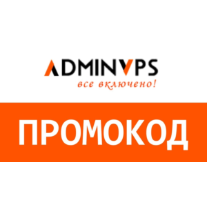 Adminvps, АдминВПС. Промокод, купон скидка 60% на месяц