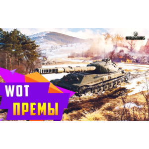 Аккаунт WoT с Танками 10 уровня