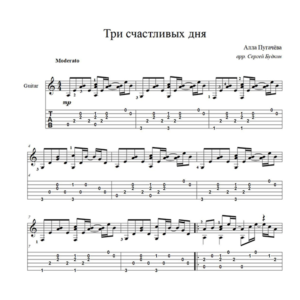 Три счастливых дня (Алла Пугачева) для гитары соло