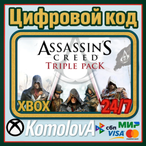 🌍 Assassin's Creed Triple Pack (3 ИГРЫ) XBOX КЛЮЧ🔑+🎁