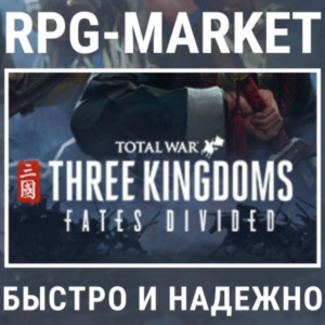 THREE KINGDOMS FATES DIVIDED DLC (STEAM) + ПОДАРОК