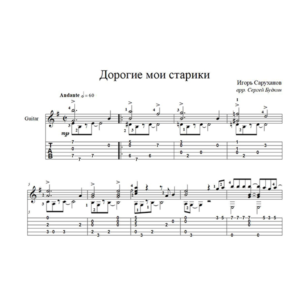 Дорогие мои старики (Игорь Саруханов) для гитары