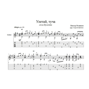 Улетай, туча (Алла Пугачева) для гитары