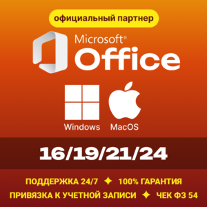 Office 2024/21/19/16 Windows / macOS Партнер Microsoft