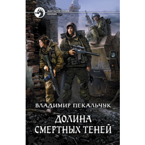 Долина смертных теней