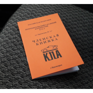 Членская книжка гаражн. кооператива. Универсальн. макет