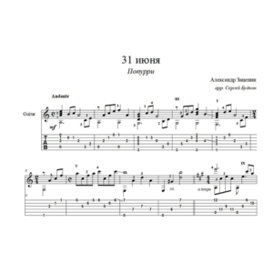Попурри на песни из к/ф "31 июня" (Зацепин) для гитары