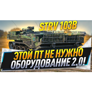 STRV 103B в ангаре ✔️ WoT СНГ