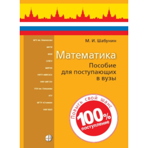 ЕГЭ-Математика: Для поступающих в вузы-2022