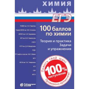 ЕГЭ-100 баллов по химии-2022