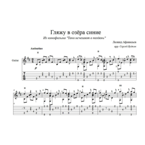 Гляжу в озера синие (Леонид Афанасьев) для гитары