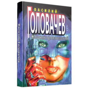 Василий Головачёв (66 книг) часть 3