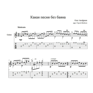 Какая песня без баяна (Олег Анофриев) для гитары