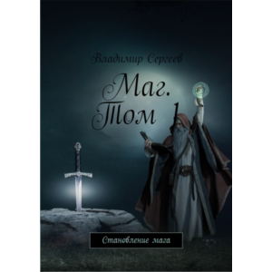 Маг. Становление мага. Том 1