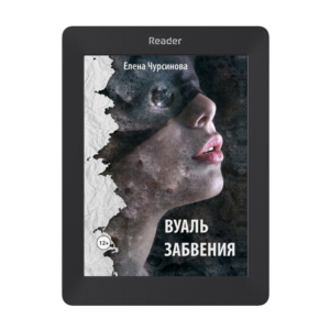 Вуаль забвения