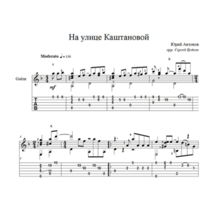 На улице Каштановой (Юрий Антонов) для гитары