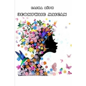 Зефирные мысли