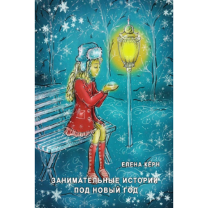 Занимательные истории под Новый год
