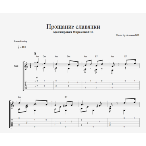 Прощание славянки