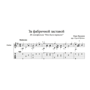 За фабричной заставой (Марк Фрадкин) для гитары
