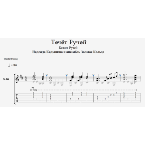 Течёт ручей табы для гитары