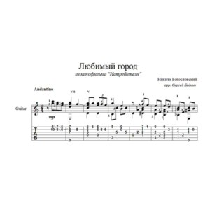 Любимый город (Никита Богословский) для гитары