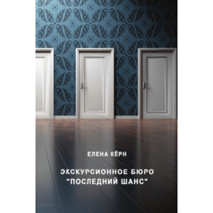 Экскурсионное бюро «Последний шанс».