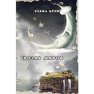 Гроздь миров