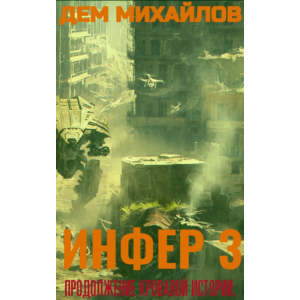 Инфер-3