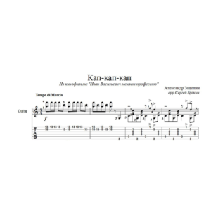 Кап-кап-кап (Маруся) для гитары